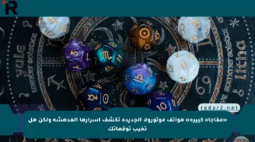 «مفاجأة كبيرة» هواتف موتورولا الجديدة تكشف أسرارها المدهشة ولكن هل تخيب توقعاتك